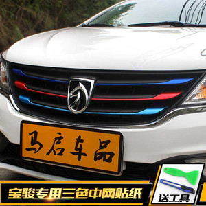 宝骏310w560510360530730中网贴改色贴三色贴改装饰条贴纸