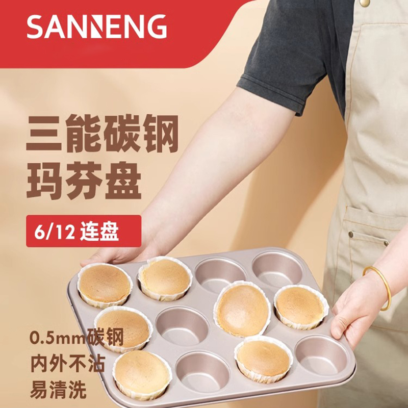 三能碳钢马芬盘不沾蛋糕家用