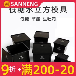 三能水立方吐司模具250g低糖不沾小面包吐司盒迷你魔方面包模10cm