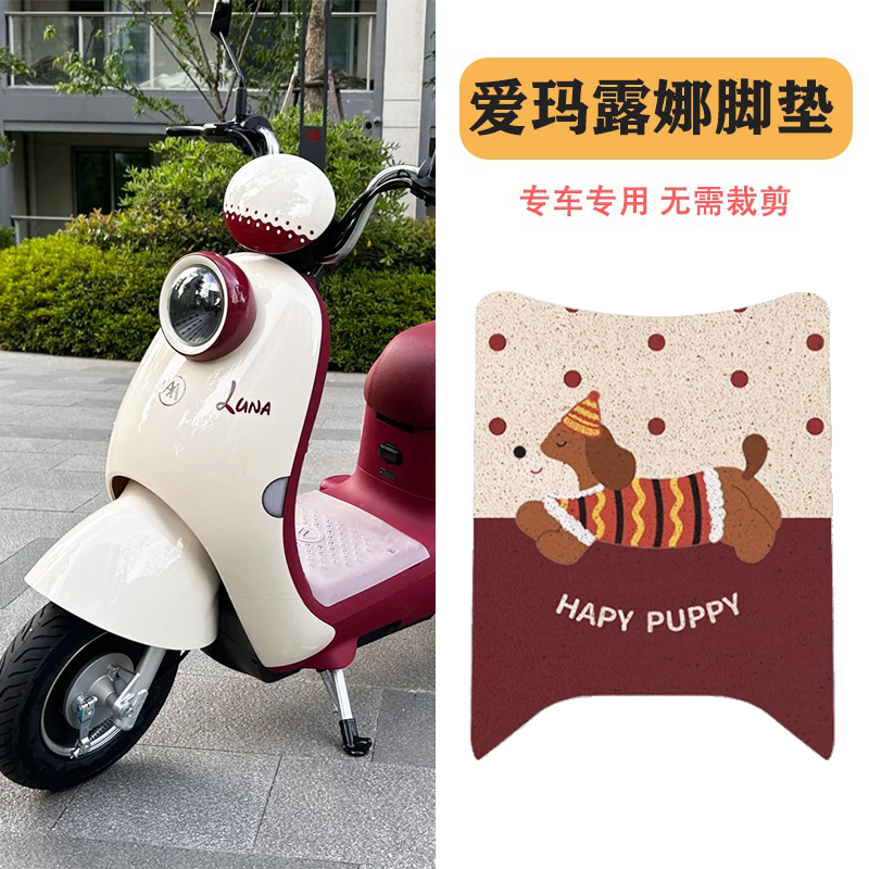 适用爱玛露娜脚垫专用2024配饰焦糖红电动车脚踏垫电瓶车踏板垫子