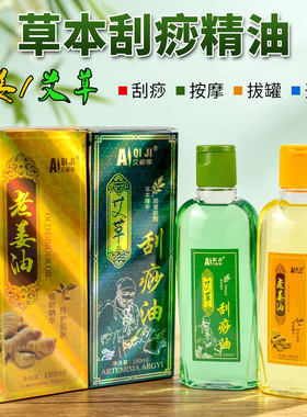 草本艾草油老姜刮痧精油按摩开背