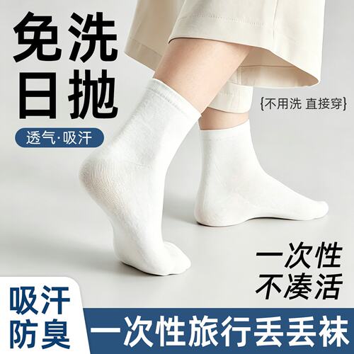 不凑合一次性吸汗免洗中筒袜