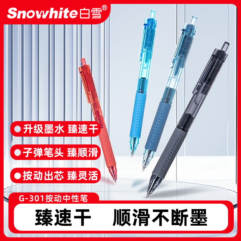 白雪301按动中性笔学生考试碳素