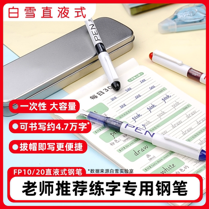 白雪钢笔FP10学生成人硬笔书法练字免换囊直液式三年级EF笔尖彩色速干墨水