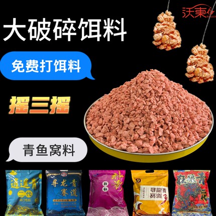 大破碎颗粒饵料摇三摇逍遥青神影青鱼颗粒窝料粉饵专攻黑坑回锅鱼
