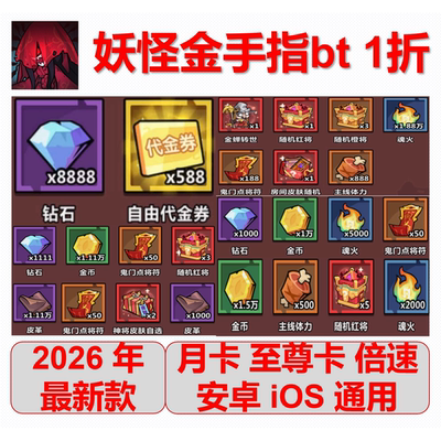 妖怪金手指 bt版 月卡至尊卡倍速海量代金券钻石体力箱子神将皮肤