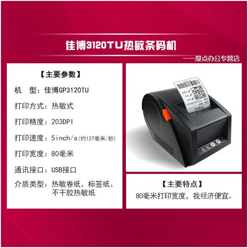佳博GP3120TU/2120TU标签打印机热敏小型标签机条码彩色蓝牙商用