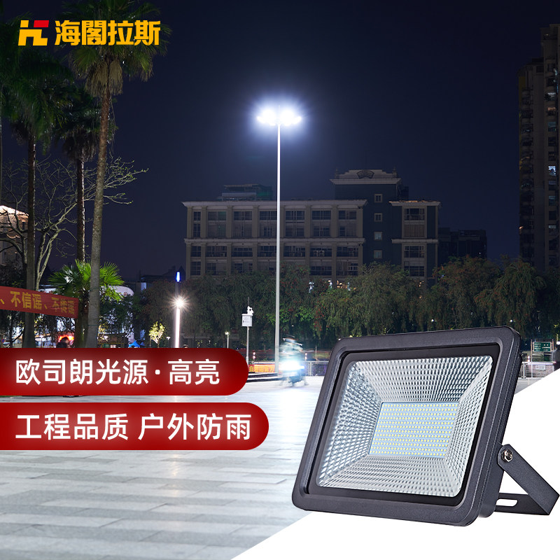 海阁拉斯家用投光灯球场照明投射灯农村厂房学校门口广告庭院防水