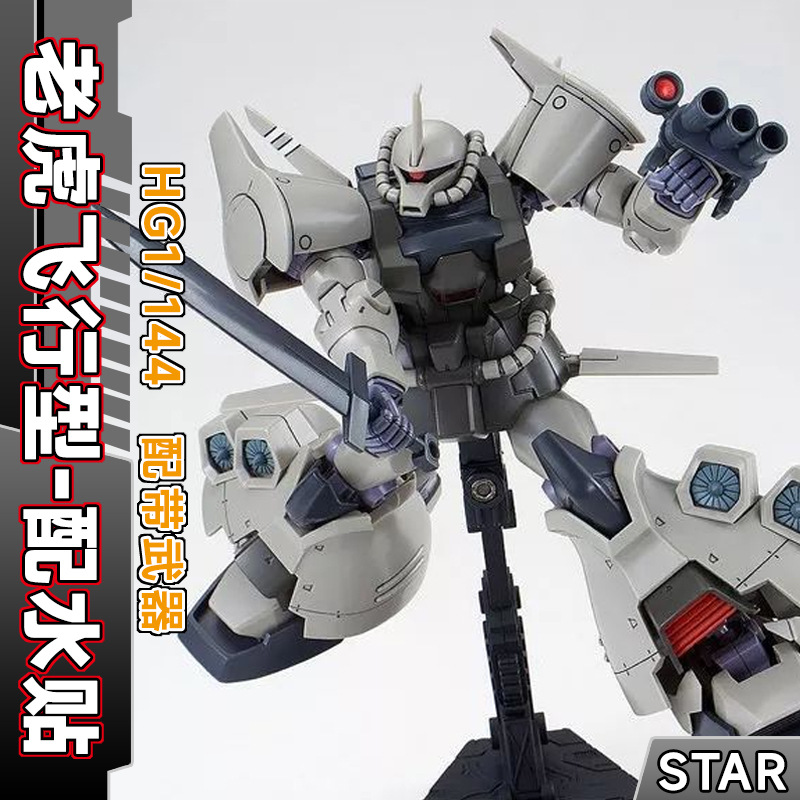 现货STAR PB限定 HG MS-07H-8 飞行老虎型飞行试验型高达拼装模型