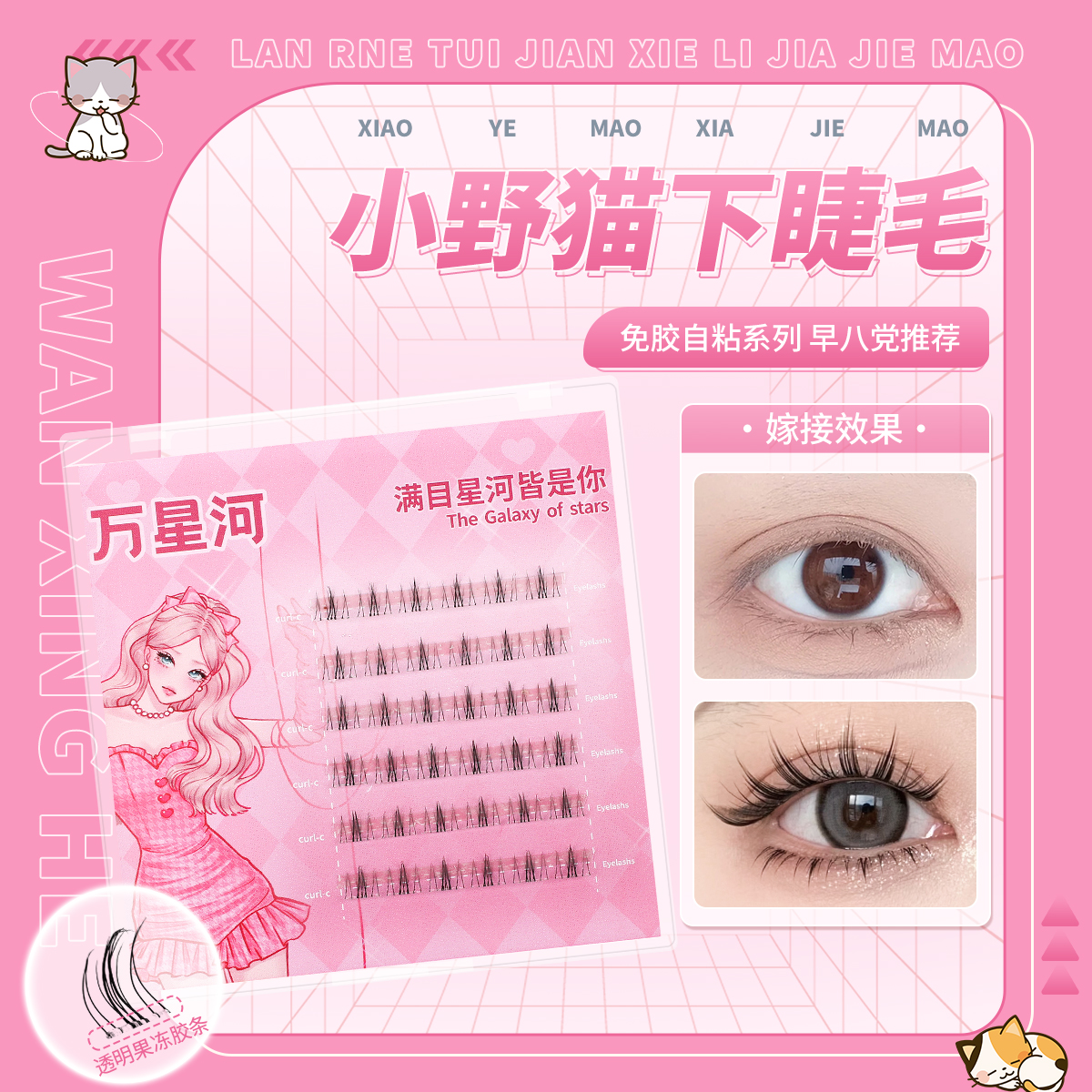 万星河免胶小野猫下睫毛自然新手