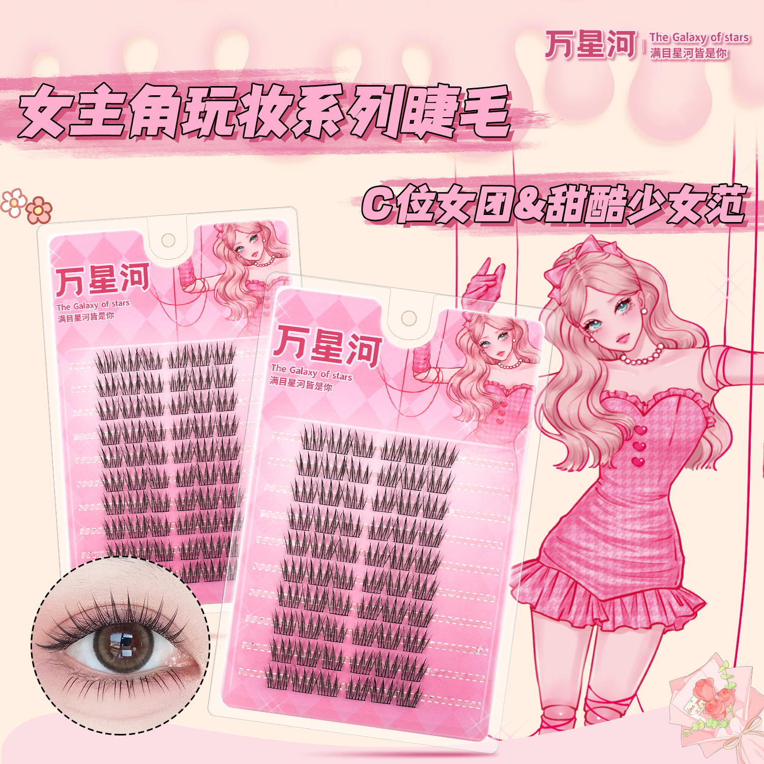 万星河女团爱豆睫毛自然卷翘新手