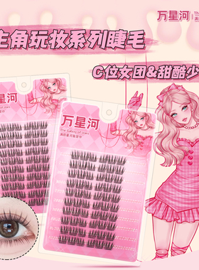 万星河女团爱豆睫毛自然卷翘新手