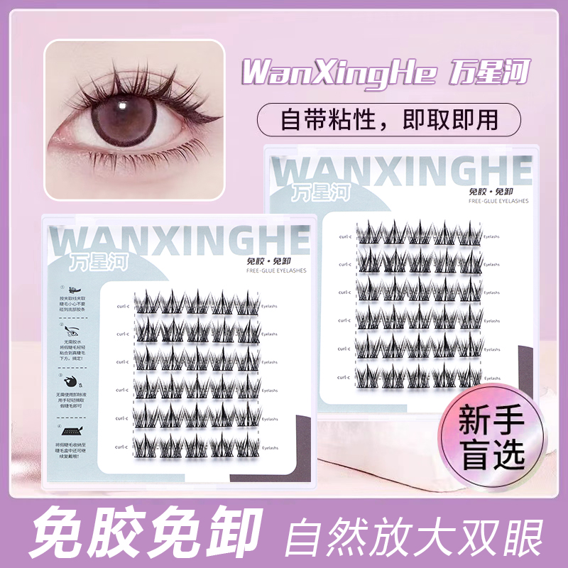 万星河免胶犬系假睫毛自然新手