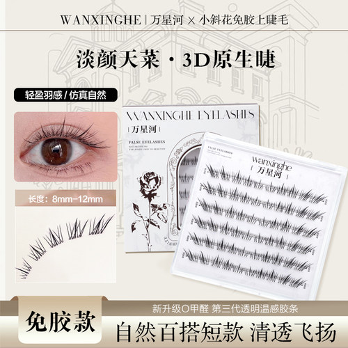 新品无梗免胶小斜花假睫毛自然仿真轻狐系上睫毛斜太阳花妈生感