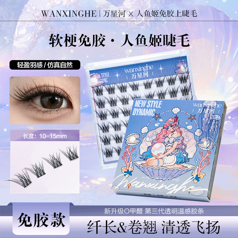 新款免胶人鱼姬假睫毛百搭上镜款新手单簇柔软轻狐系上睫毛