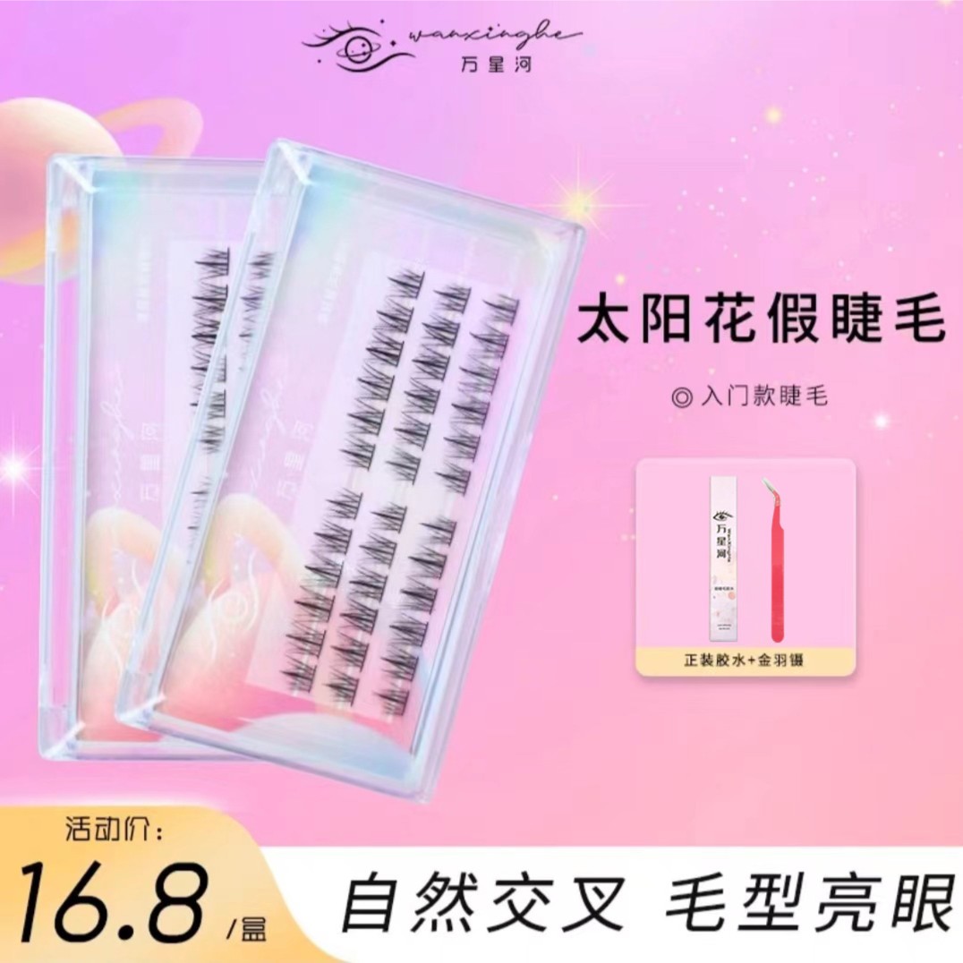 万星河太阳花自然仿真假睫毛分段式新手嫁接超自然超细梗纯欲