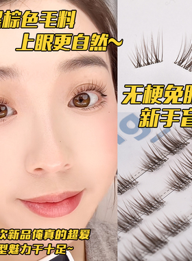 万星河无梗免胶原创假睫毛小苍兰黑棕色自然款懒人婴儿弯分段式