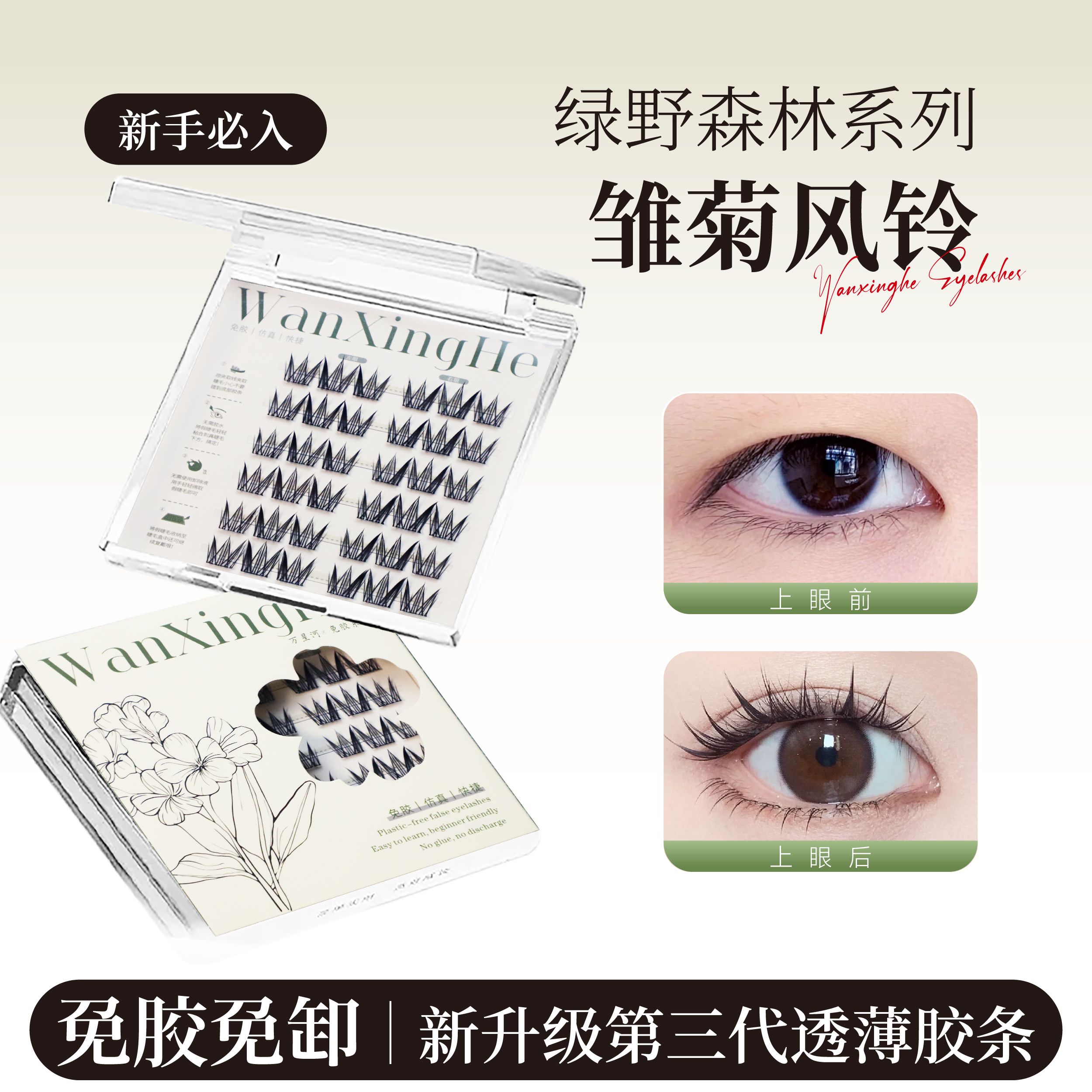 免胶雏菊风铃假睫毛初学者韩系