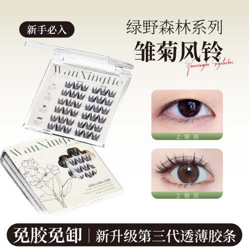 免胶雏菊风铃假睫毛初学者韩系