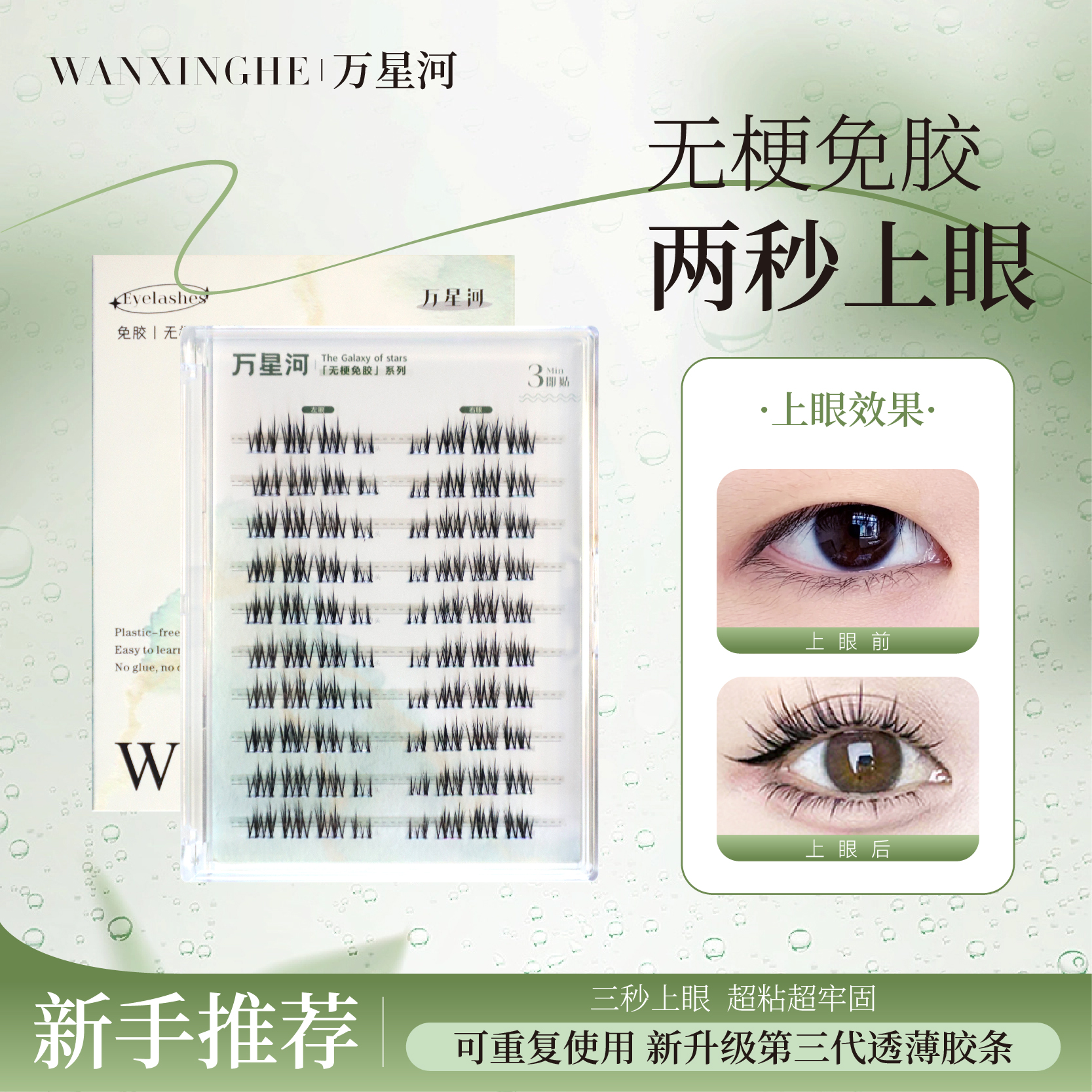 万星河无梗免胶小魔仙假睫毛新手