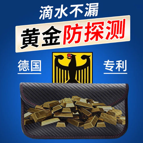 黄金收纳包防探测器藏金子神器首饰盒专用隔绝金属扫瞄讯号屏蔽袋