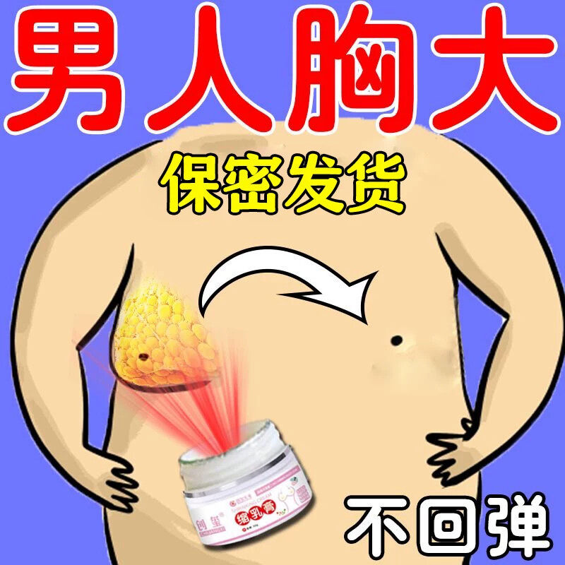 【男女通用】男士乳房奶子肥大缩胸膏瘦胸平大胸脂肪胸下垂雌化胸