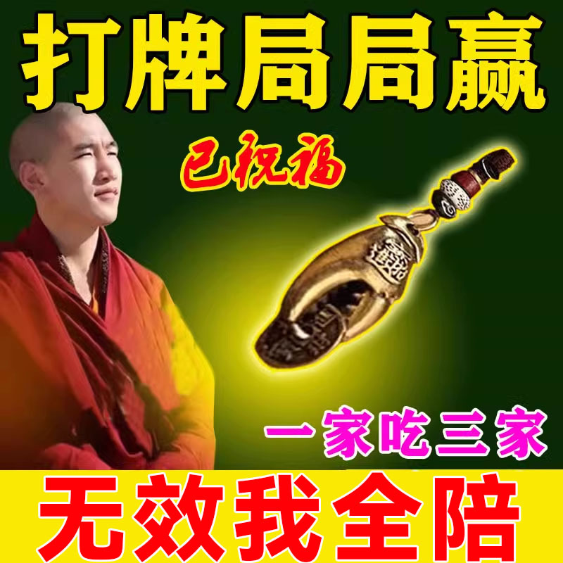 赢钱必赢稳赢专用把把胡钥匙扣护身符挂件