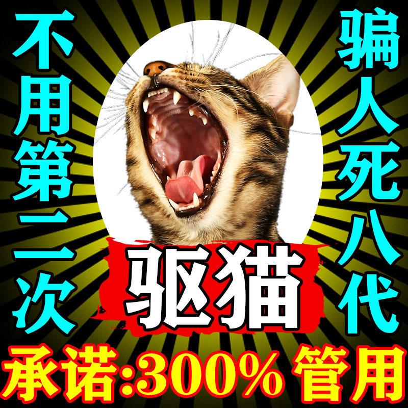 驱猫神器室内外长效强力除赶汽车防野猫气味专用特效药专用药神器