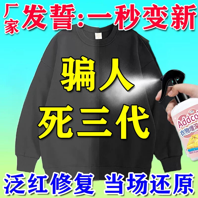 衣服固色增艳剂衣物锁色焕新颜色恢复黑色修复还原防掉褪色旧翻新