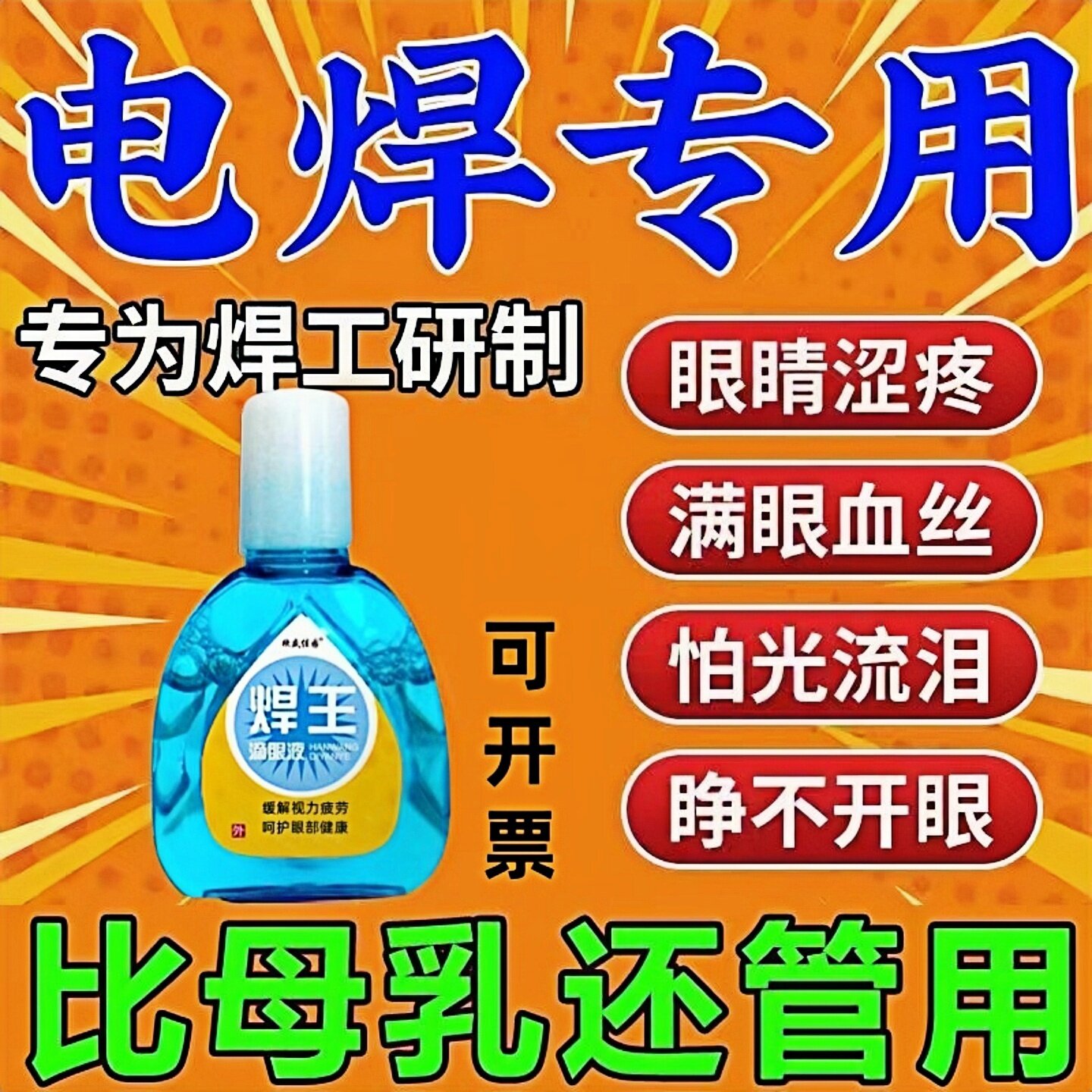 电焊眼药水焊工打眼专用氩弧焊伤眼闪眼强光电弧光焊王护眼滴眼液