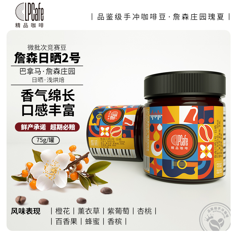Lpcafe日晒詹森2号詹森庄园巴拿马精品咖啡豆口感丰富浅烘焙75g
