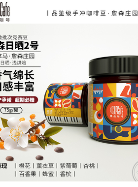 Lpcafe日晒詹森2号詹森庄园巴拿马精品咖啡豆口感丰富浅烘焙75g