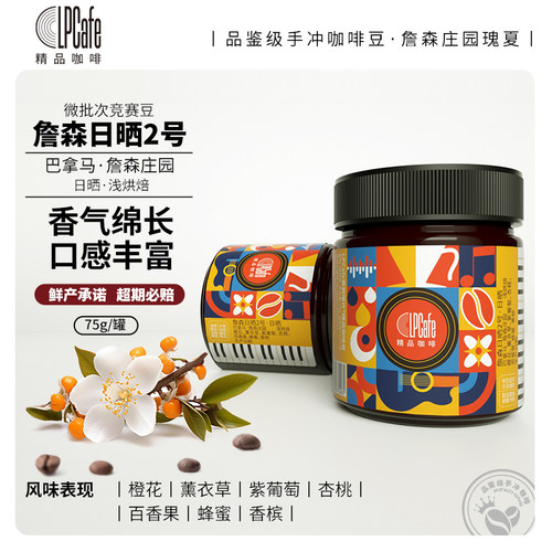 Lpcafe日晒詹森2号詹森庄园巴拿马精品咖啡豆口感丰富浅烘焙75g