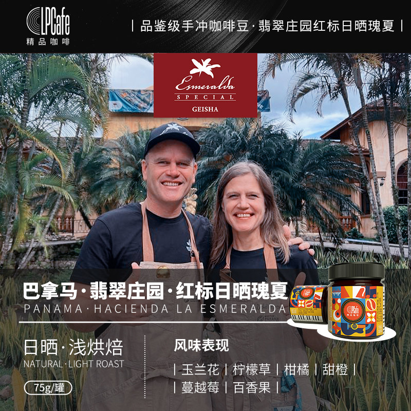 lpcafe日晒巴拿马翡翠庄园红标瑰夏精品咖啡豆芬芳梦幻浅烘75g