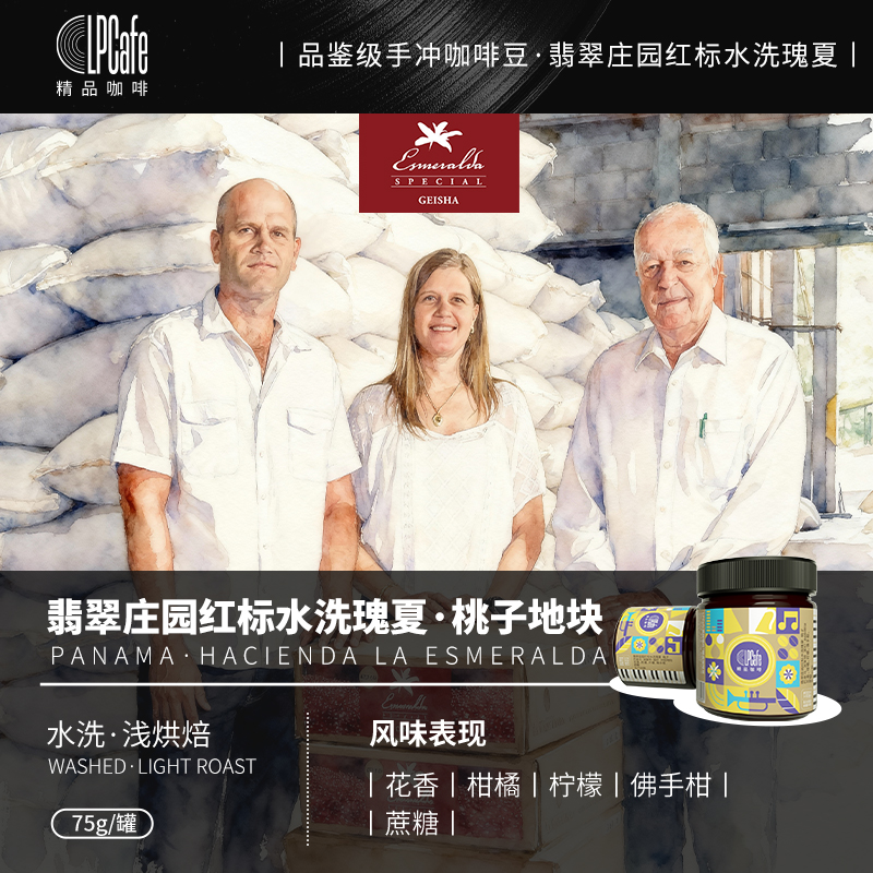 巴拿马翡翠庄园红标瑰夏水洗