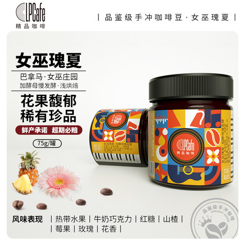 慢发酵女巫庄园瑰夏花果馥郁