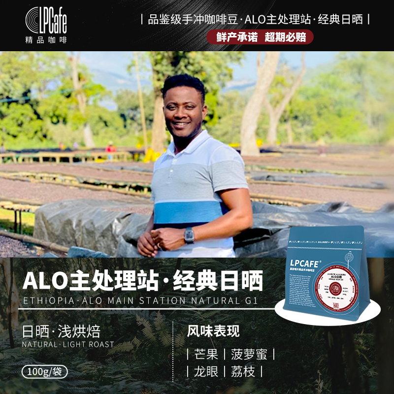 LP CAFE2025新产季ALO主处理日晒获奖主处理站埃塞精品手冲咖啡豆