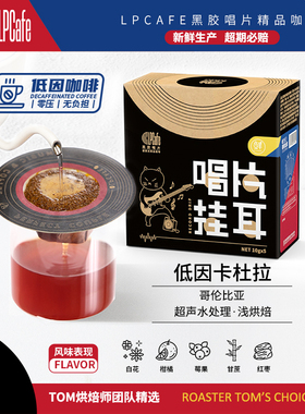 LPCafe精品挂耳咖啡手冲现磨哥伦比亚低因卡杜拉花果香甜浅烘焙