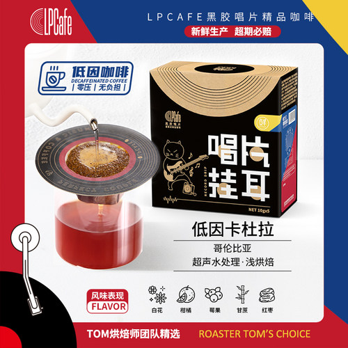 LPCafe挂耳咖啡哥伦比亚低咖啡因