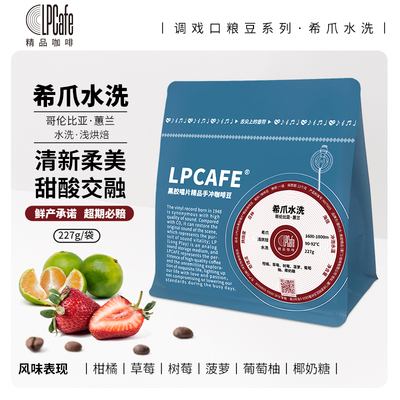 哥伦比亚希爪水洗咖啡精品手冲豆