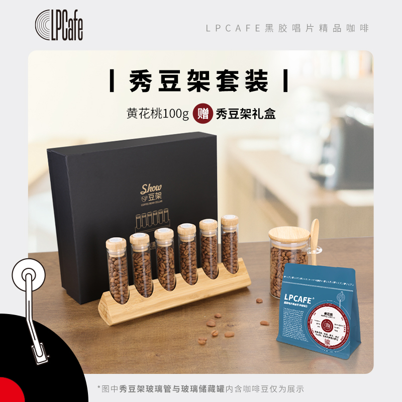 lpcafe黃花桃秀豆架套餐