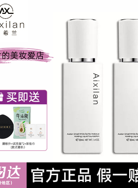 【正品】艾希兰小白瓶持妆粉底液