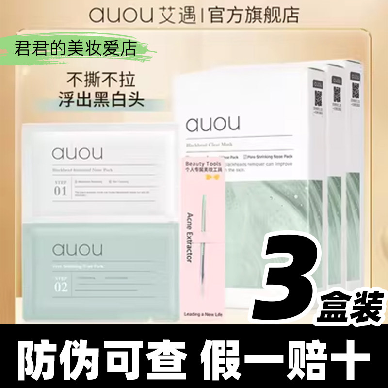 发3盒正品！auou艾遇去黑头鼻贴图片