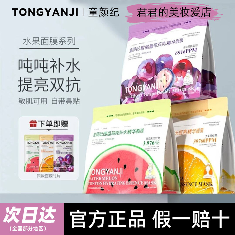 【正品】童颜纪水果系列面膜