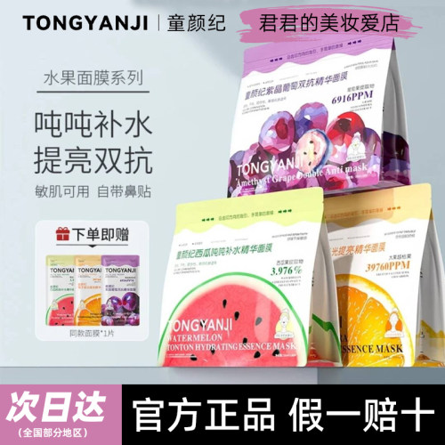 【正品】童颜纪水果系列面膜