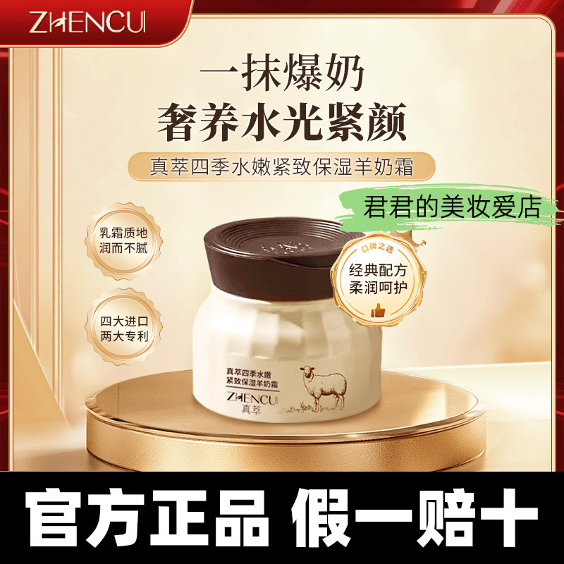 【官方正品】真萃四季水嫩羊奶霜图片