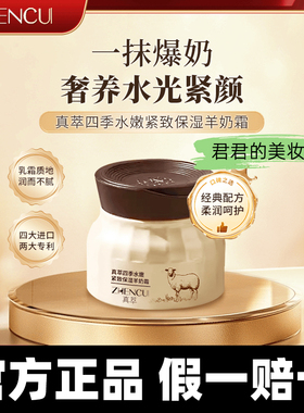 【官方正品】真萃四季水嫩羊奶霜
