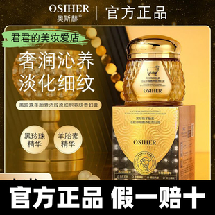 【官方正品】奥斯赫黑珍珠羊胎素活胶原细胞养肤贵妇膏旗舰店面霜