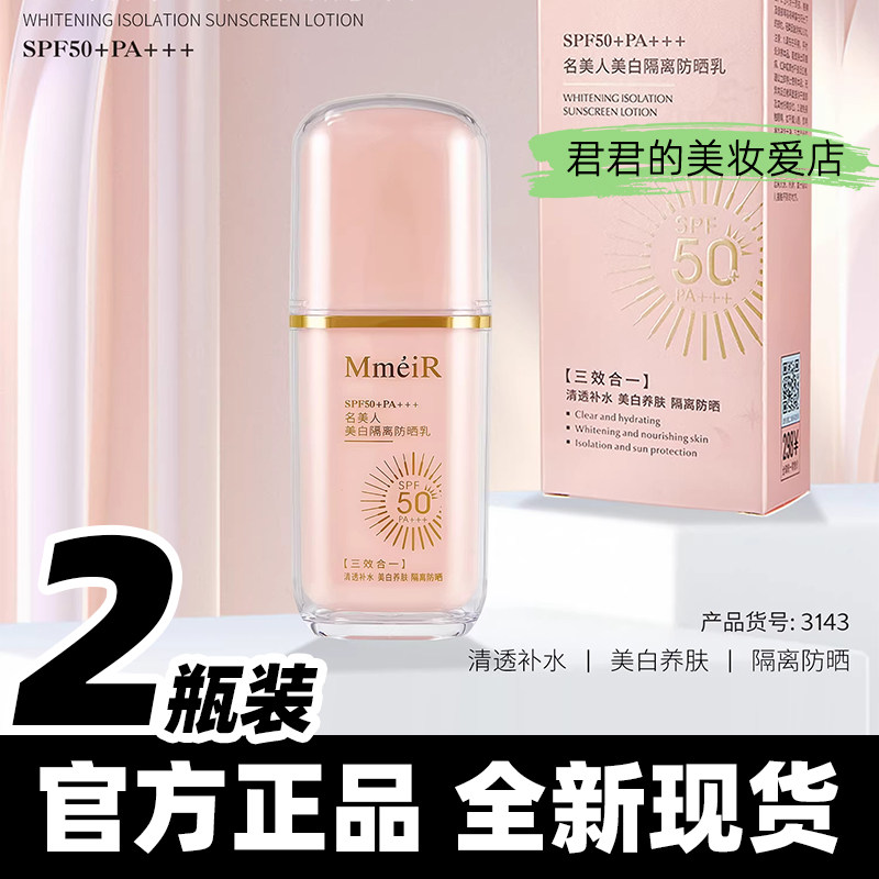 发2瓶正品名美人美白隔离防晒乳图片