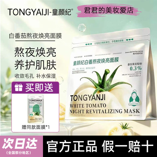 【正品】童颜纪白番茄面膜